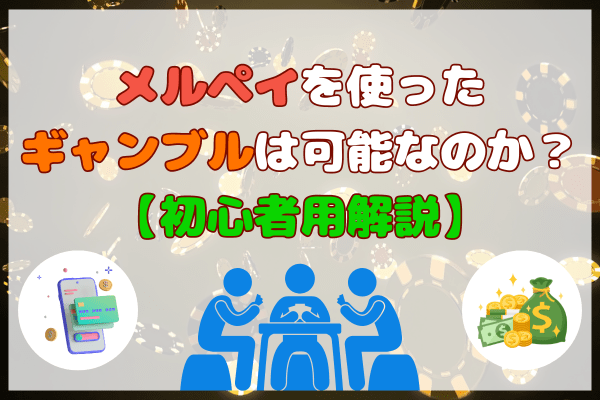 メルペイを使ったギャンブルは可能なのか?【初心者用解説】