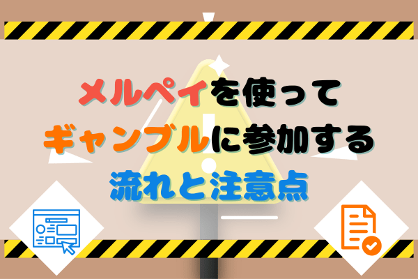 メルペイを使ってギャンブルに参加する流れと注意点