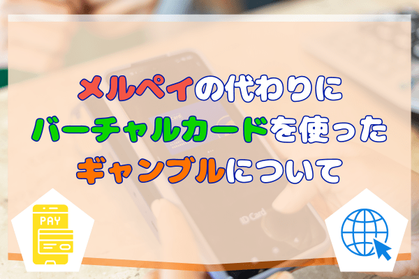 メルペイの代わりにバーチャルカードを使ったギャンブルについて