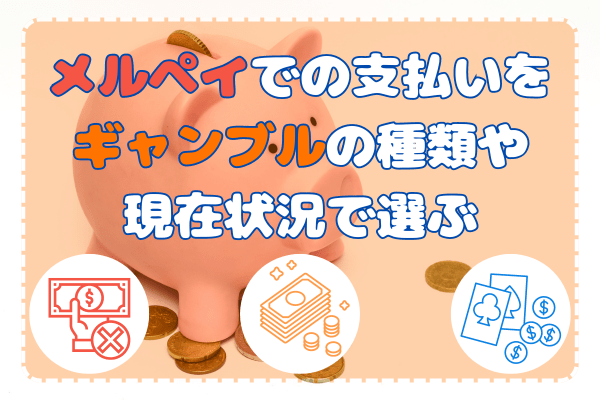 メルペイでの支払いをギャンブルの種類や現在状況で選ぶ