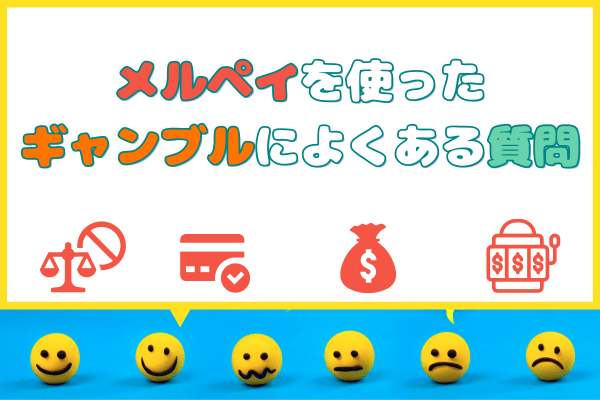 メルペイを使ったギャンブルによくある質問