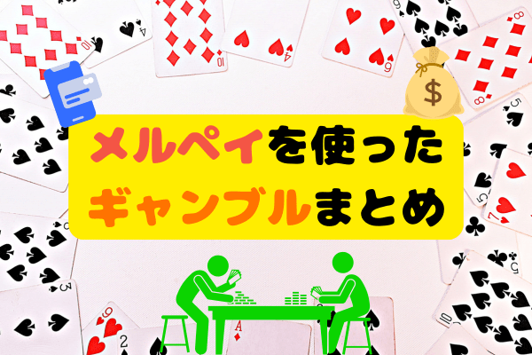 メルペイを使ったギャンブルまとめ